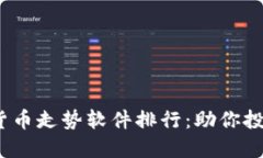 2023年加密货币走势软件排行：助你投资的最佳选