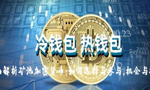 全面解析矿池加密货币：如何选择与参与，机会与挑战