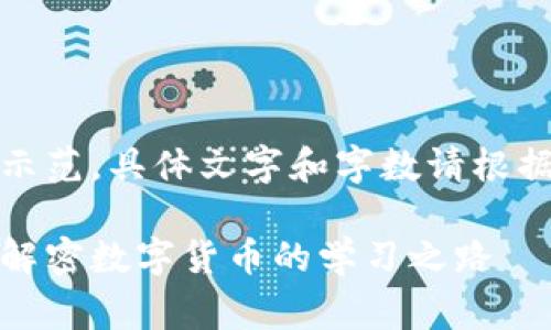 注意：以下内容仅为示范，具体文字和字数请根据实际需求进行调整。

加密货币培训内幕：解密数字货币的学习之路