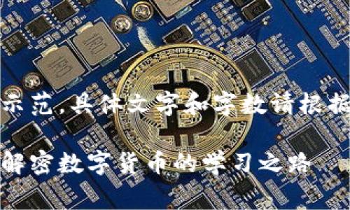 注意：以下内容仅为示范，具体文字和字数请根据实际需求进行调整。

加密货币培训内幕：解密数字货币的学习之路