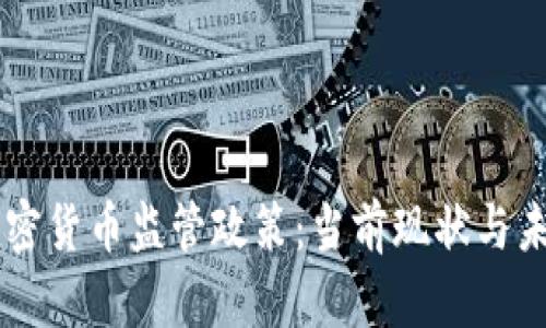 印度加密货币监管政策：当前现状与未来展望