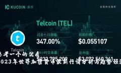 思考一个的优质2023年世界加密货币最新行情分析