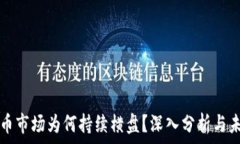   加密货币市场为何持续横盘？深入分析与未来展