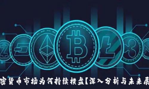   
加密货币市场为何持续横盘？深入分析与未来展望