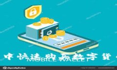 如何在TP钱包中快速购买数字货币：一步步指南