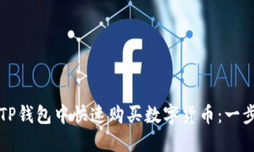 如何在TP钱包中快速购买数字货币：一步步指南