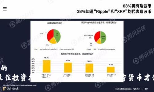 思考一个的
2023年最佳投资加密货币分析：什么样的加密货币才值得投资？
