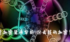 思考一个的2023年最佳投资加密货币分析：什么样