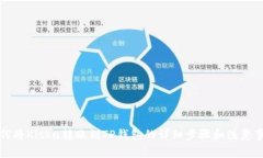 如何将Kishu转账到TP钱包的详细步骤和注意事项