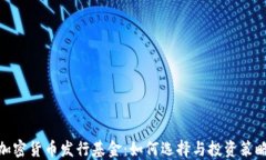 加密货币发行基金：如何选择与投资策略