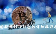 币安提币到TP钱包的详细操作指南