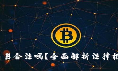  货币加密交易合法吗？全面解析法律框架与合规性