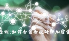 加密货币纳税原则：如何合法合规处理加密资产