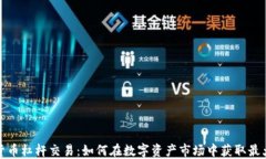 加密货币杠杆交易：如何在数字资产市场中获取