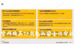 官网购买TP钱包的安全性分析