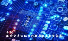 示例  加密货币论坛的兴起与未来趋势解析