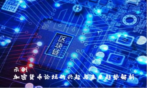 示例  
加密货币论坛的兴起与未来趋势解析