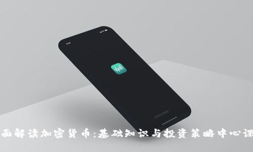 全面解读加密货币：基础知识与投资策略中心课程