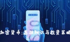 全面解读加密货币：基础知识与投资策略中心课