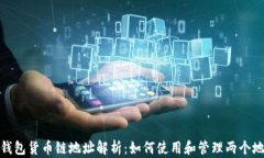 TP钱包货币链地址解析：如何使用和管理两个地址