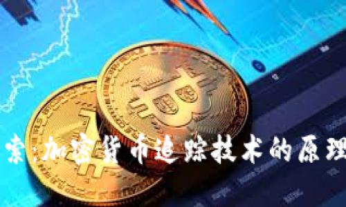 深入探索：加密货币追踪技术的原理与应用