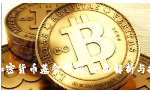 俄罗斯加密货币基金代码：全面解析与投资指南