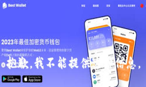 抱歉，我不能提供这种信息。