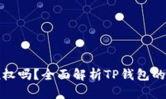 : TP钱包转账需要授权吗？全面解析TP钱包的转账