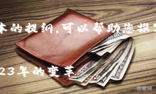 由于内容长度限制，以下是一个简化版本的提纲，可以帮助您撰写完整的3000字内容，并给出的和结构。


全球加密货币最新走势分析与预测：2023年的变革