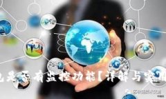 t p钱包是否有监控功能？详解与实用性分析