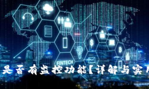 t p钱包是否有监控功能?详解与实用性分析