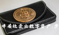 如何在TP钱包中有效卖出数字资产：步骤与注意事