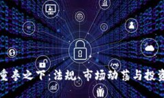 加密货币重拳之下：法规、市场动荡与投资者的