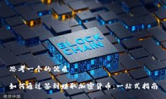 思考一个的优质如何通过签到赚取加密货币：一