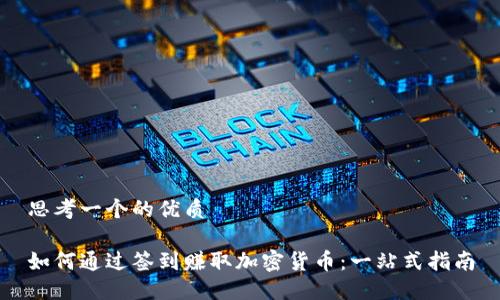 思考一个的优质

如何通过签到赚取加密货币：一站式指南