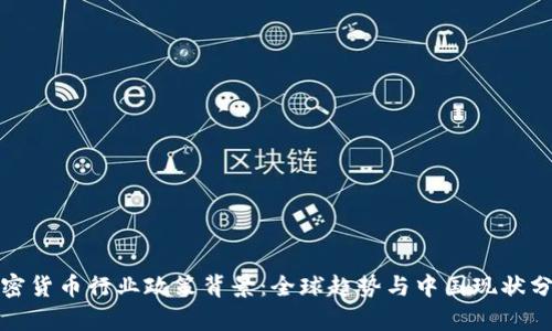 加密货币行业政策背景：全球趋势与中国现状分析