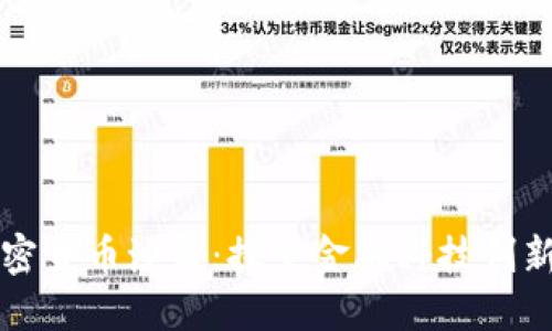 英国加密货币沙盒：探索金融科技创新的未来