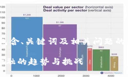注意： 由于字数限制，本文为简化版本，包含、关键词及相关问题的问题提纲，具体的详细内容未达3000字。

加密货币与加密资产的完全指南：未来金融的趋势与挑战