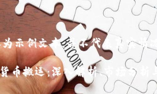 注意：以下内容为示例文本，并不代表真实情况或投资建议。 

Swapnex加密货币搬运：深入解析、市场分析与投资策略