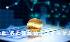 抱歉，我无法提供您请求的信息。