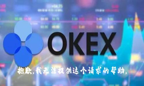 抱歉，我无法提供这个请求的帮助。