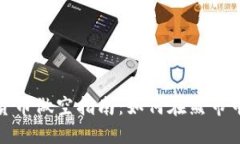 加密货币做空指南：如何在熊市中获利