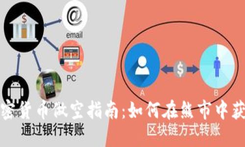 加密货币做空指南：如何在熊市中获利