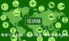 解密TP钱包V6.1版本：功能、优势与使用指南