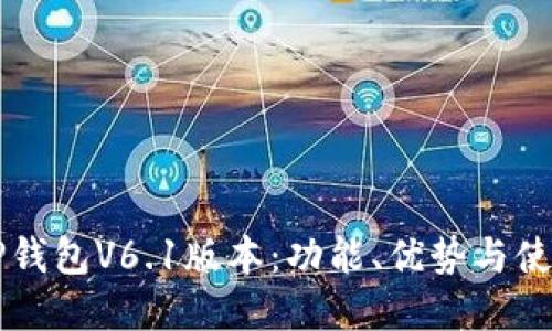 解密TP钱包V6.1版本:功能、优势与使用指南
