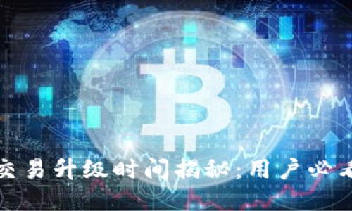 TP钱包法币交易升级时间揭秘：用户必看的最新动态