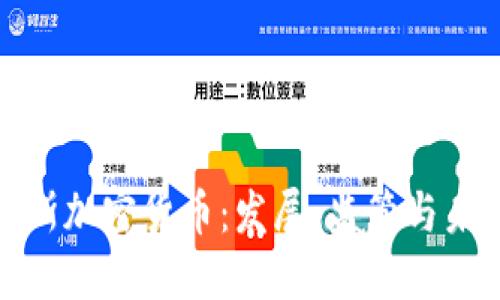 塞浦路斯加密货币：发展、监管与未来趋势