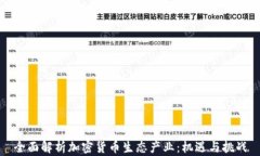 全面解析加密货币生态产业：机遇与挑战