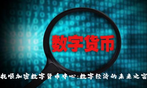 抚顺加密数字货币中心：数字经济的未来之窗