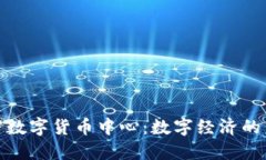 抚顺加密数字货币中心：数字经济的未来之窗